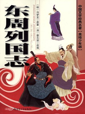 cover image of 东周列国志